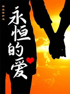 cover image of 永恒的爱